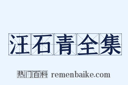 汪石青全集是什么意思的图片
